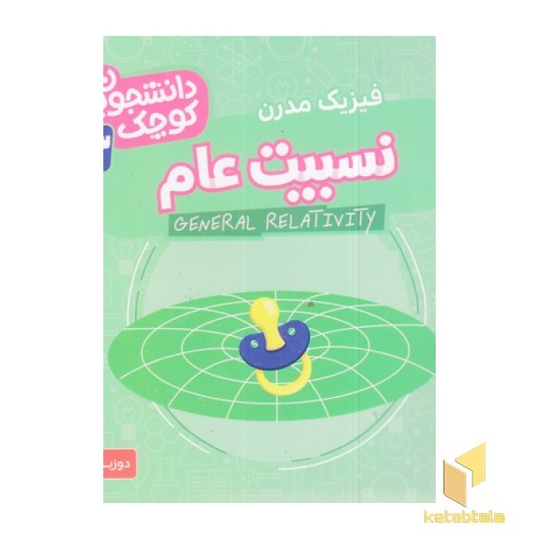دانشجویان کوچک 13-نسبیت عام
