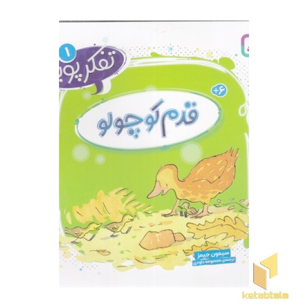 تفکر پویا 1-قدم کوچولو