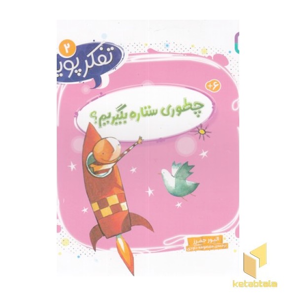 تفکر پویا 2-چطوری ستاره بگیریم؟