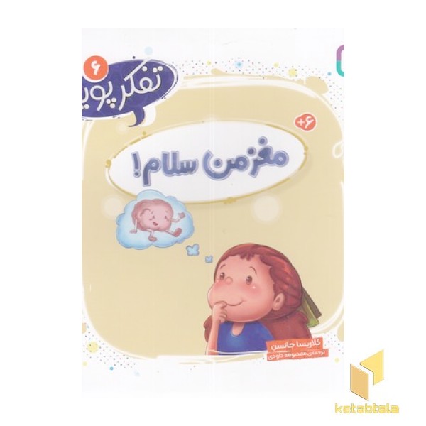 تفکر پویا 6-مغز من سلام!