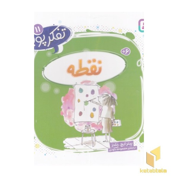 تفکر پویا 11-نقطه