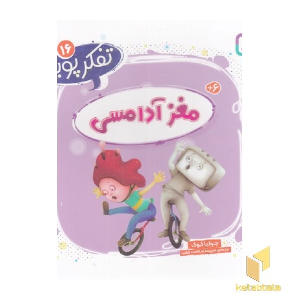 تفکر پویا 16-مغز آدامسی