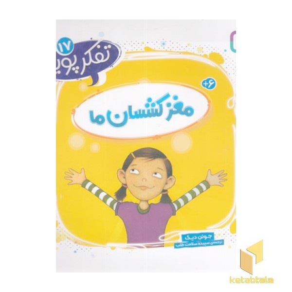 تفکر پویا 17-مغز کشسان ما