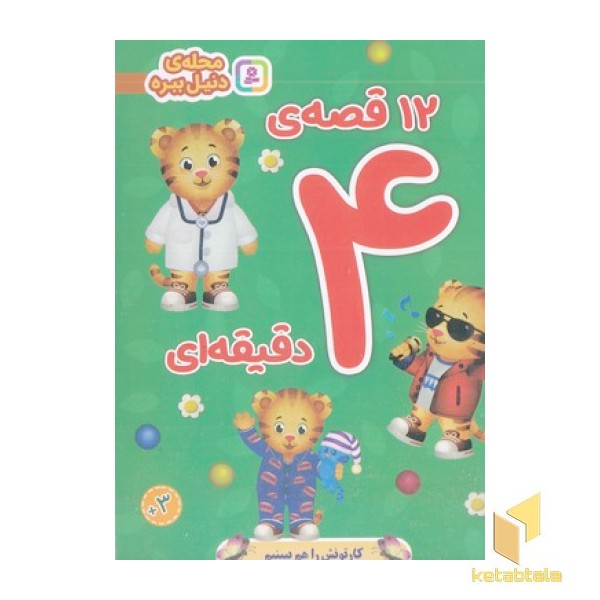 12 قصه ی 4دقیقه ای محله ی دنیل ببره