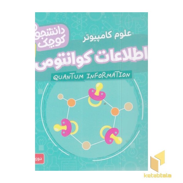 دانشجویان کوچک 6-اطلاعات کوانتومی