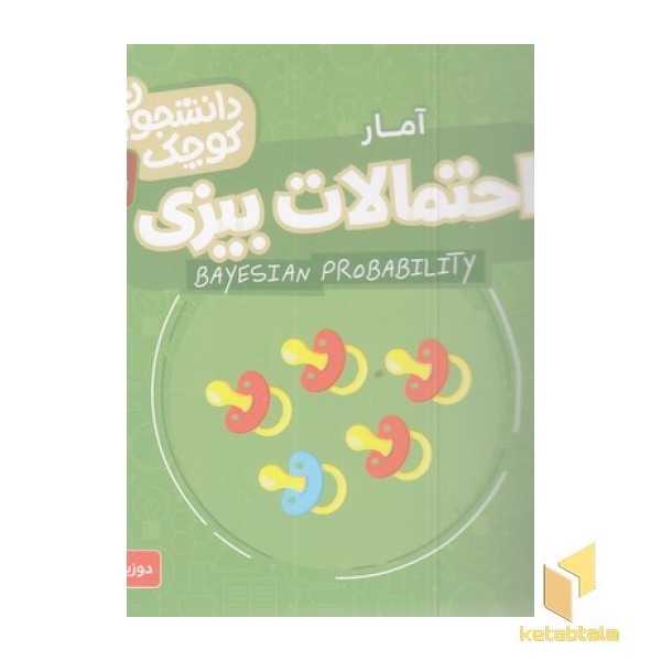 دانشجویان کوچک 8-احتمالات بیزی