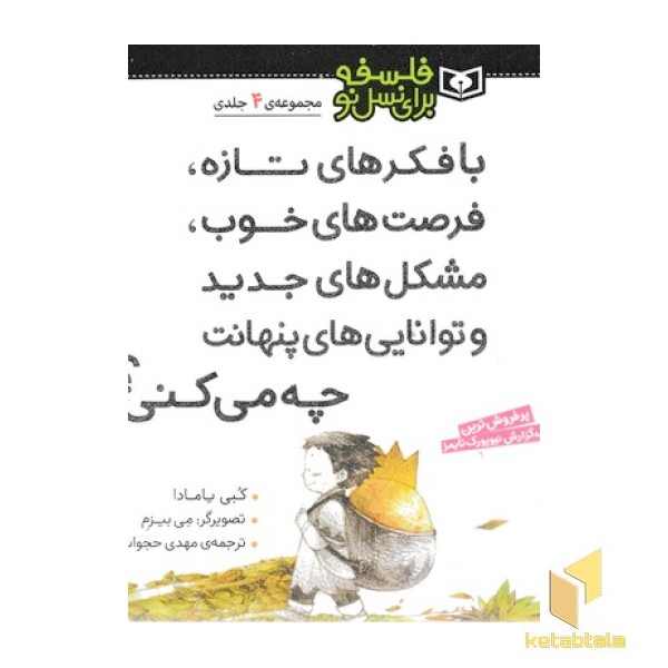 مجموعه 4 جلدی فلسفه برای نسل نو
