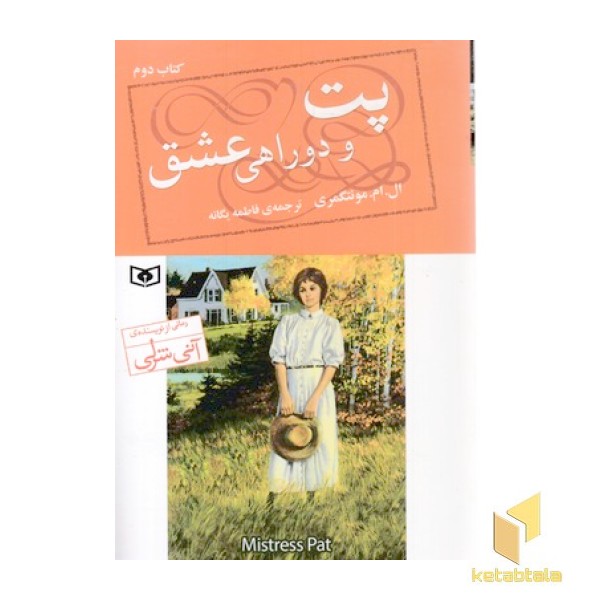 پت 2-و دوراهی عشق