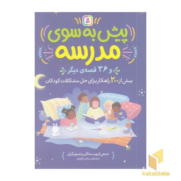پیش به سوی مدرسه