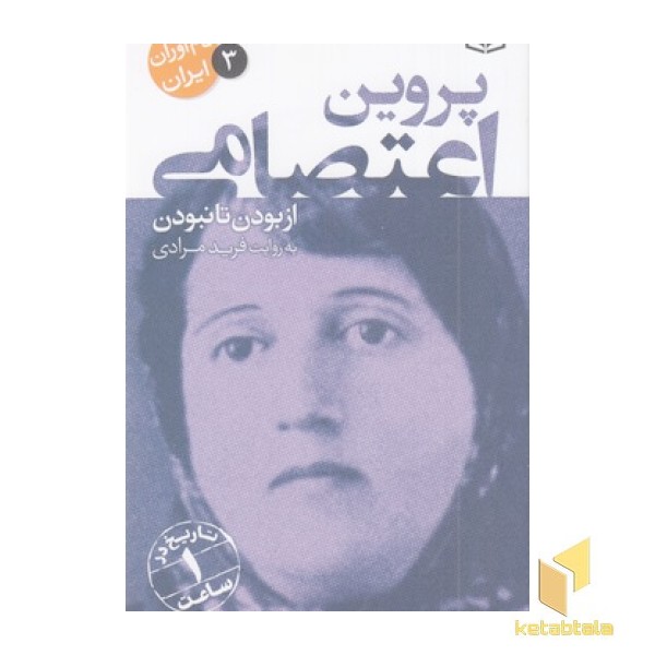 نام آوران ایران 3-پروین اعتصامی