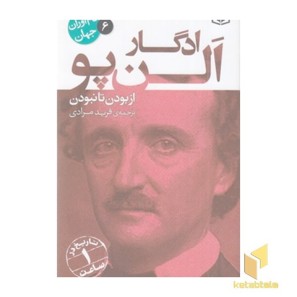 نام آوران جهان 6-ادگار الن پو