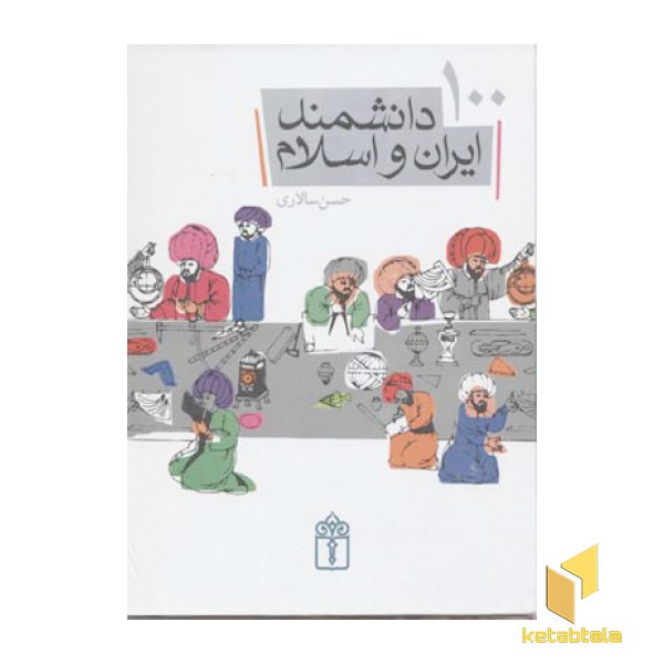 100دانشمند ایران و اسلامژ