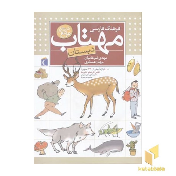 فرهنگ فارسی مهتاب دبستان 