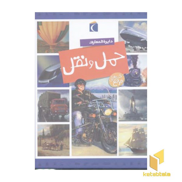 دایره المعارف حمل و نقل