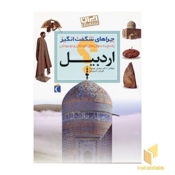 چراهای شگفت انگیز - اردبیل
