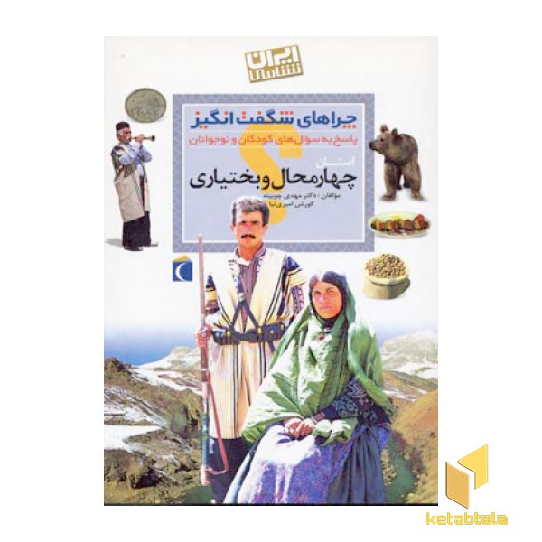 چراهای شگفت انگیز - چهارمحال و بختیاری