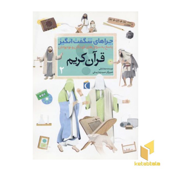 چرا های شگفت انگیز - قرآن 2