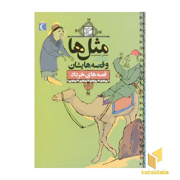 مثلها و قصه هایشان - خرداد