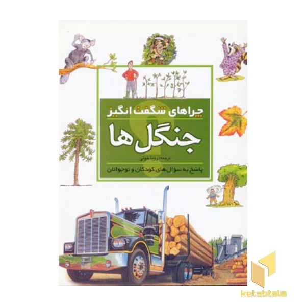 چراهای شگفت انگیز - جنگل ها