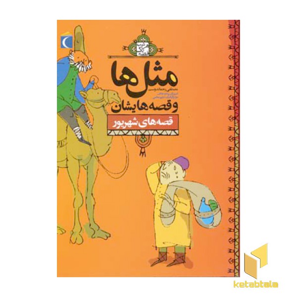 مثلها و قصه هایشان - شهریور