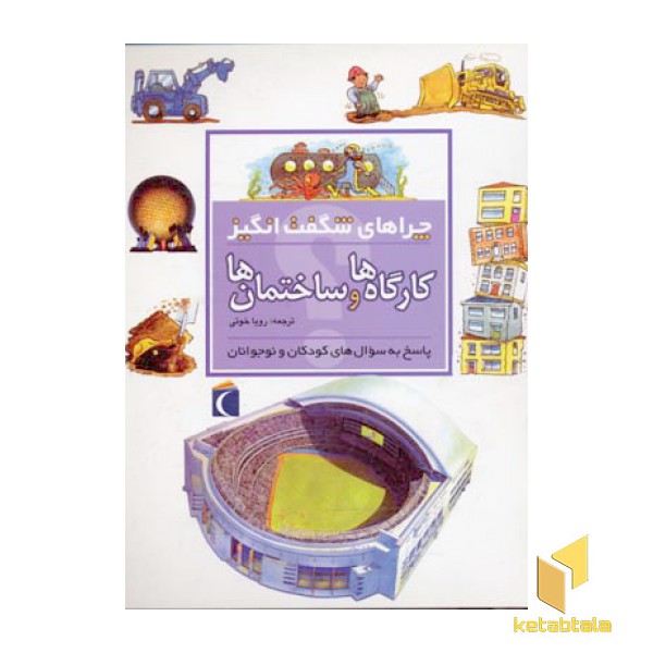 چراهای شگفت انگیز - کارگاه ها