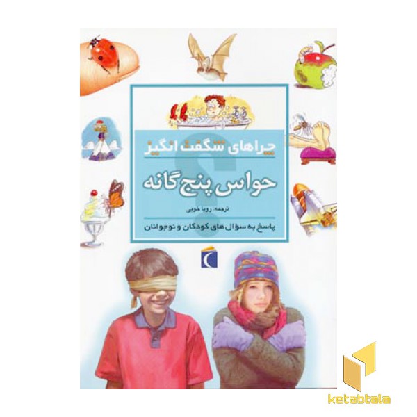 چراهای شگفت انگیز - حواس پنجگانه