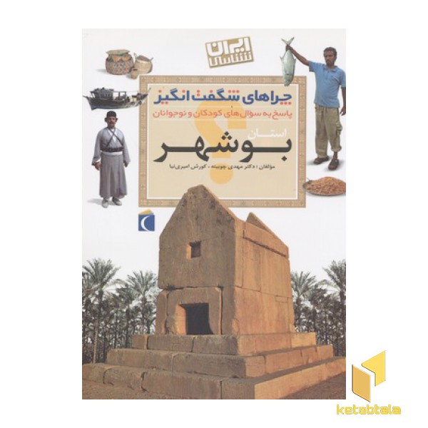 چراهای شگفت انگیز(بوشهر)