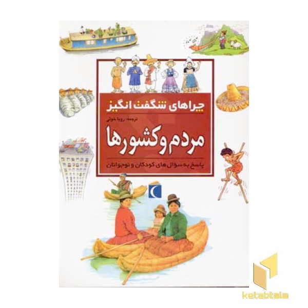 چراهای شگفت انگیز - مردم و کشورها
