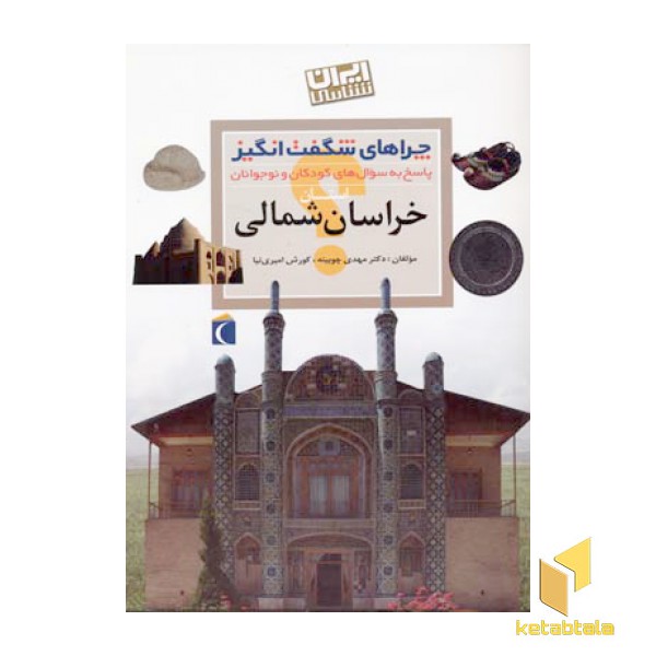چراهای شگفت انگیز - خراسان شمالی