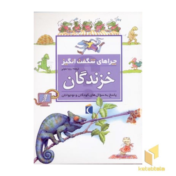 چراهای شگفت انگیز - خزندگان