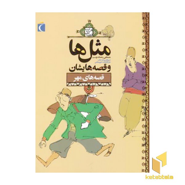 مثلها و قصه هایشان - مهر