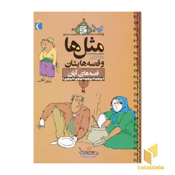 مثلها و قصه هایشان - آبان