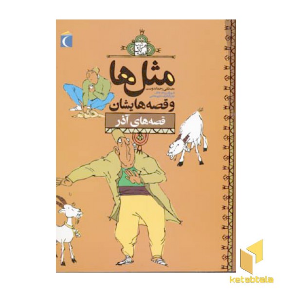 مثلها و قصه هایشان - آذر