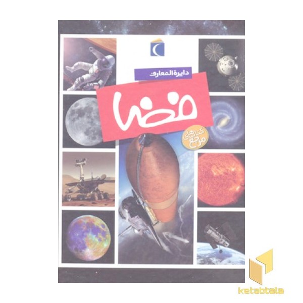 دایرالمعارف فضا