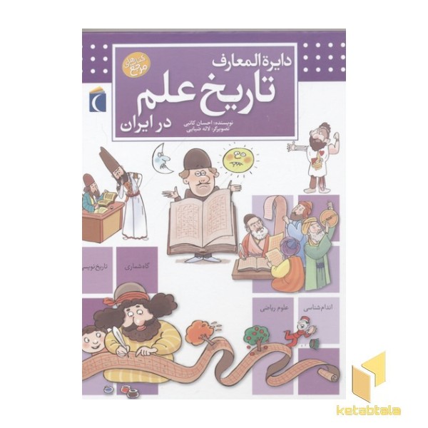دایره المعارف تاریخ علم در ایران