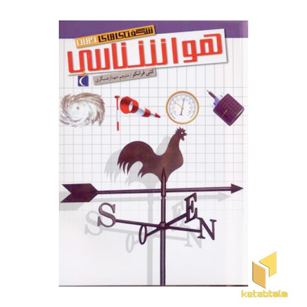 هواشناسی - شگفتی های جهان