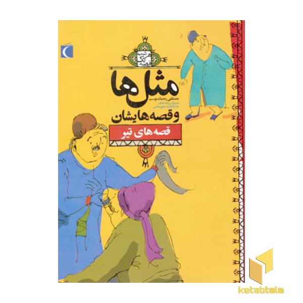 مثلها و قصه هایشان - تیر
