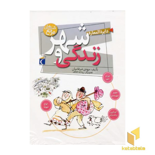 دایره المعارف شهر و زندگی