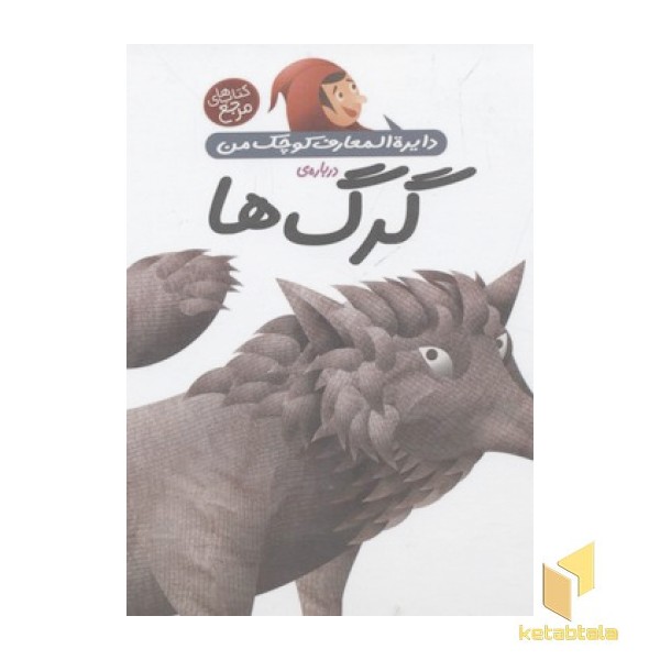 دایره المعارف کوچک من درباره ی گرگ ها