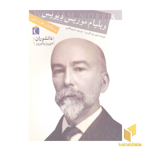 دانشوران- ویلیام موریس دیویس