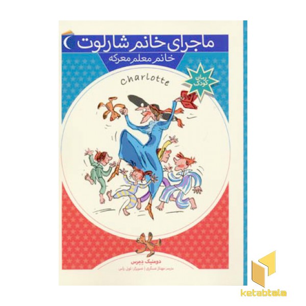 خانم معلم معرکه (ماجرای خانم شارلوت 7)