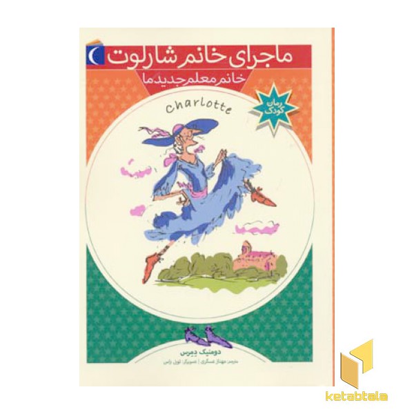 خانم معلم جدید ما  (ماجرای خانم شارلوت 1)