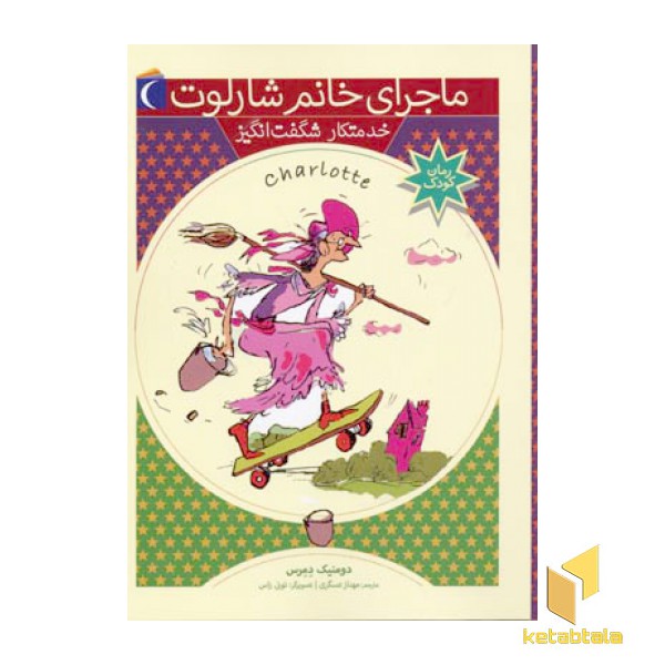 خدمتکار شگفت انگیز (ماجرای خانم شارلوت 5)
