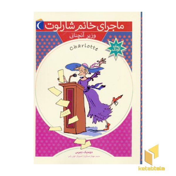 وزیر آنچنانی(ماجرای خانم شارلوت 4)