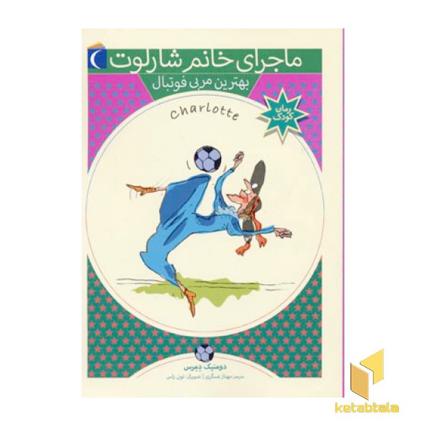 بهترین مربی فوتبال (ماجرای خانم شارلوت 6)