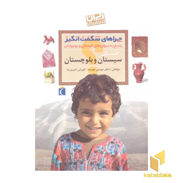 چراهای شگفت انگیز - سیستان و بلوچستان