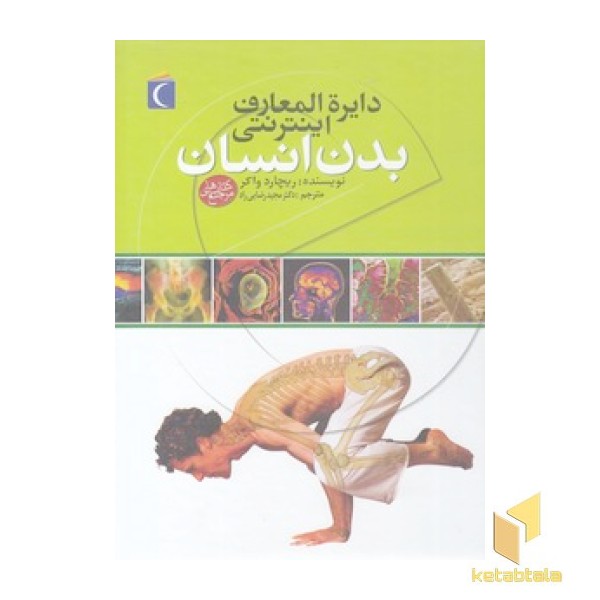 دایره المعارف اینترنتی بدن انسان