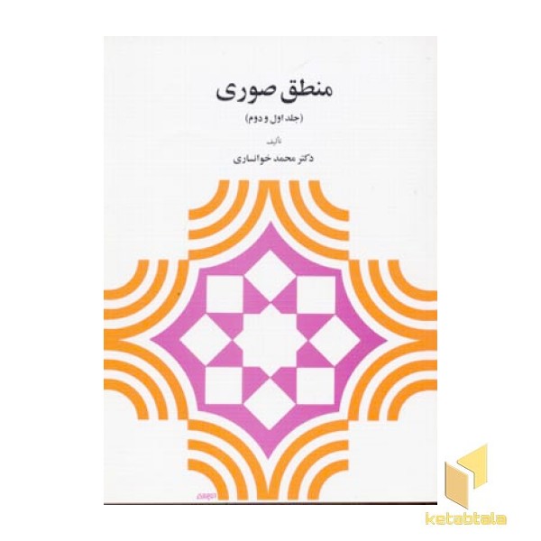منطق صوری(1و2)