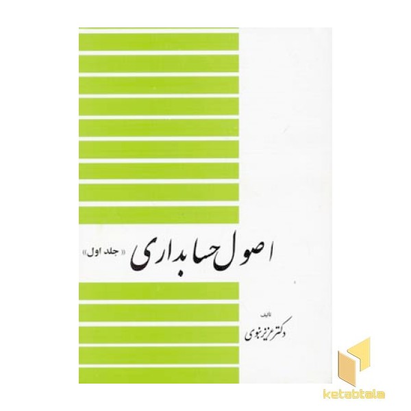 اصول حسابداری (1)