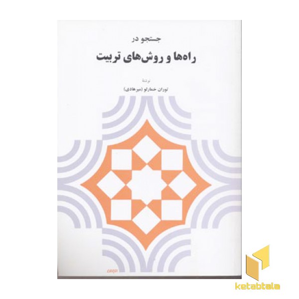 جستجو در راه ها و روش های تربیت(وزیری)دیدار